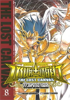 ปกหนังสือ เซนต์เซย์ย่า The Lost Canvas จ้าวนรกฮาเดส เล่ม 8