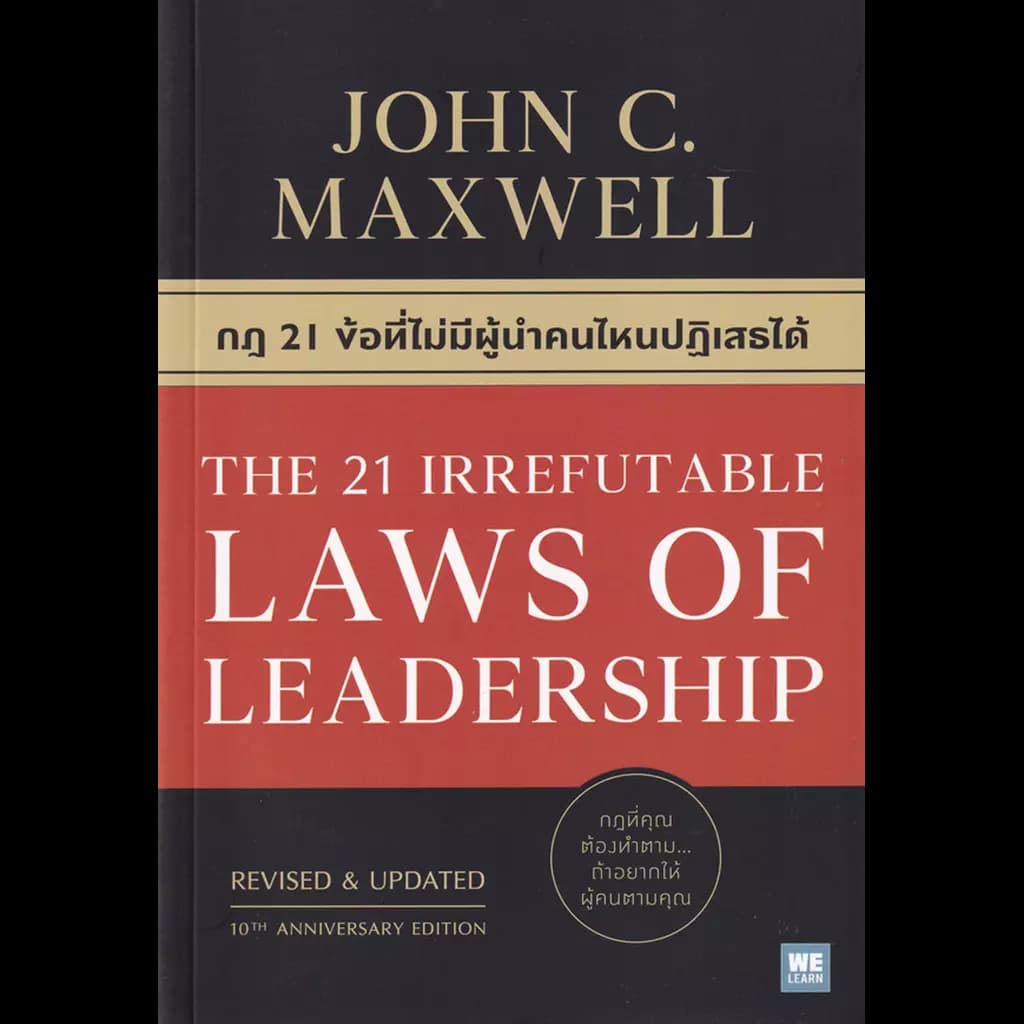 ปกหนังสือ THE 21 IRREFUTABLE LAWS OF LEADERSHIP กฎ 21 ข้อที่ไม่มีผู้นำคนไหนปฏิเสธได้