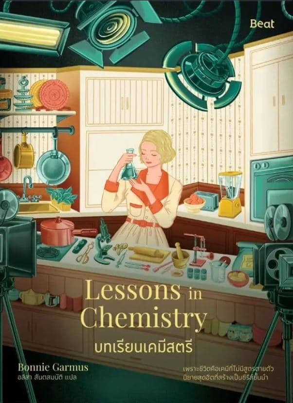 ปกหนังสือ บทเรียนเคมีสตรี (LESSONS IN CHEMISTRY)