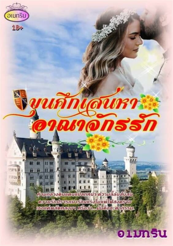 ปกหนังสือ ขุนศึกเสน่หา อาณาจักรรัก (พิริตา)