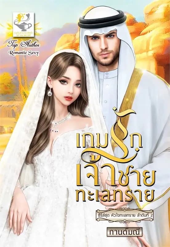 ปกหนังสือ เกมรักเจ้าชายทะเลทราย (หัวใจทะเลทราย)