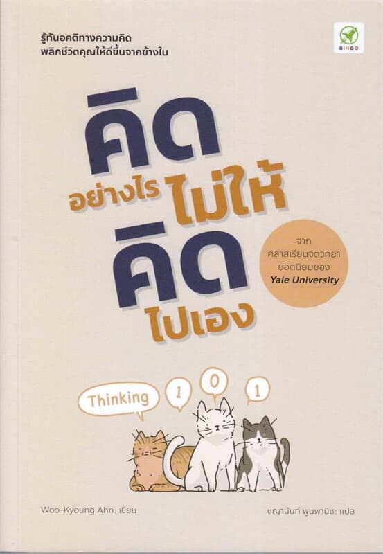 ปกหนังสือ คิดอย่างไร ไม่ให้คิดไปเอง