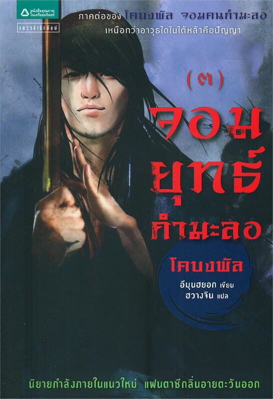 ปกหนังสือ จอมยุทธ์กำมะลอ 3 (โคบงพัล จอมคนกำมะลอ ภาค 2)