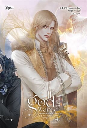 ปกหนังสือ เพียงทวยเทพต้องประสงค์ เล่ม 4