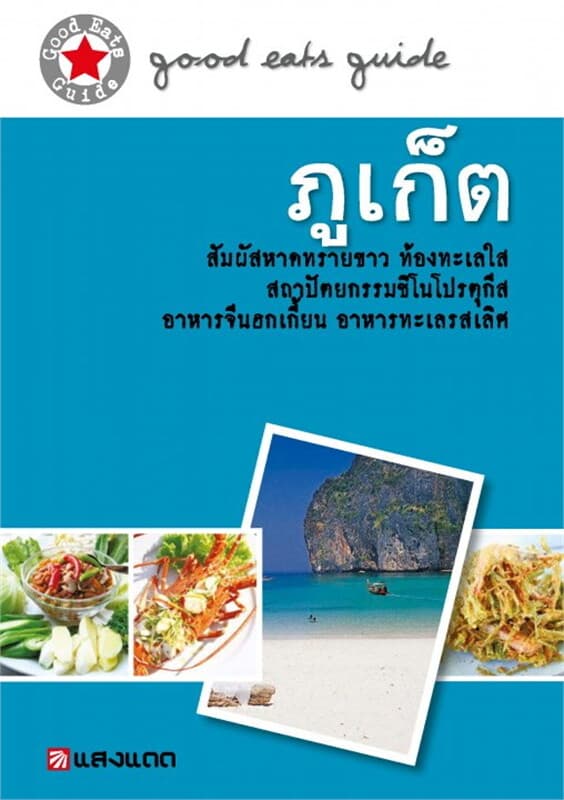 ปกหนังสือ ภูเก็ต