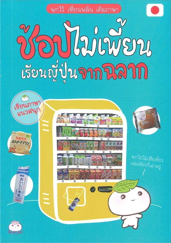 ปกหนังสือ ช้อปไม่เพี้ยนเรียนญี่ปุ่นจากฉลาก