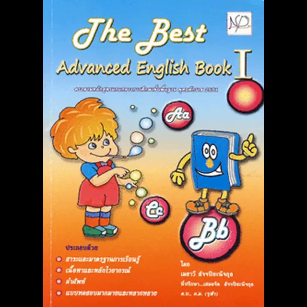 ปกหนังสือ The Best Advanced English Book 1 +เฉลย