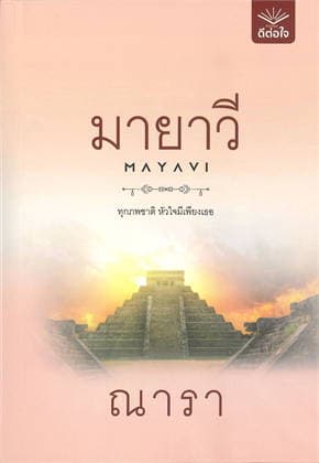 ปกหนังสือ มายาวี