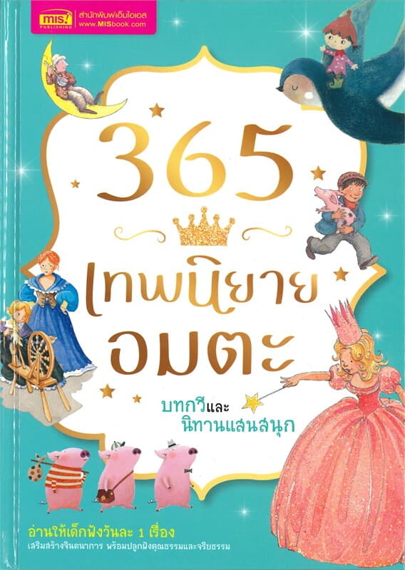 ปกหนังสือ 365 เทพนิยายอมตะ บทกวีและนิทานแสนสนุก