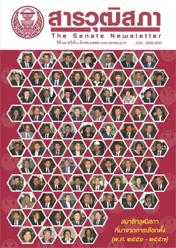 ปกหนังสือ วารสาร สารวุฒิสภา ฉ.มีนาคม 57 (ฟรี)