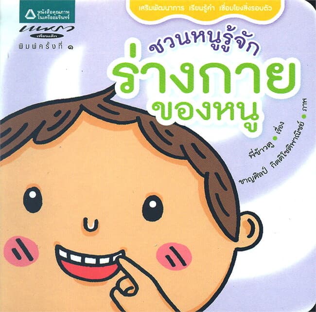 ปกหนังสือ ชวนหนูรู้จักร่างกายของหนู
