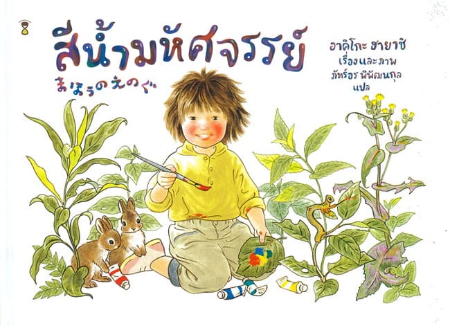 ปกหนังสือ สีน้ำมหัศจรรย์ (ปข)