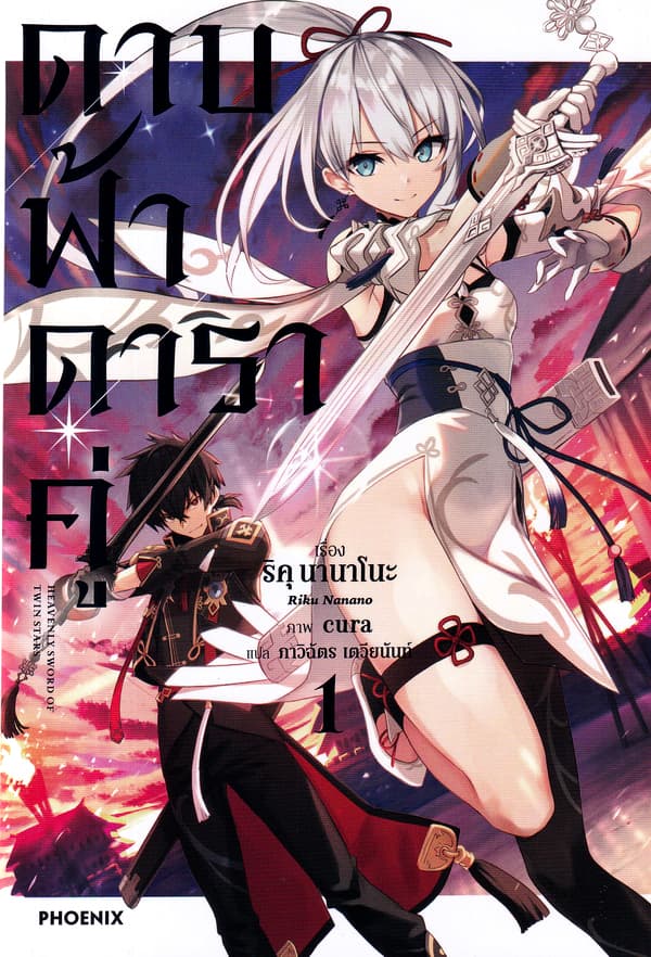 ปกหนังสือ ดาบฟ้าดาราคู่ เล่ม 1