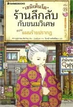 ปกหนังสือ เซนิเท็นโด ร้านลึกลับกับขนมวิเศษ เล่ม 15