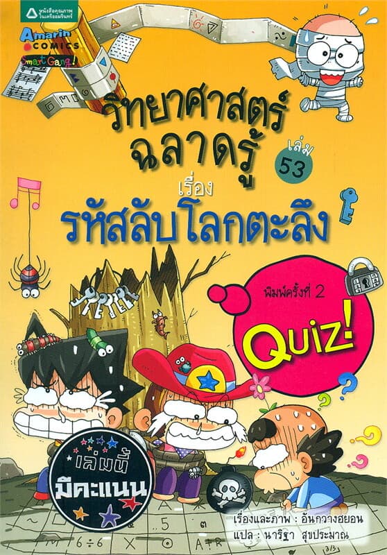 ปกหนังสือ วิทยาศาสตร์ฉลาดรู้ เล่ม 53 เรื่องรหัสลับโลกตะลึง