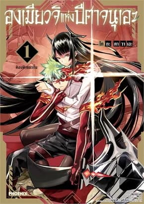 ปกหนังสือ องเมียวจิแห่งปีศาจนุเอะ เล่ม 1 (Mg)