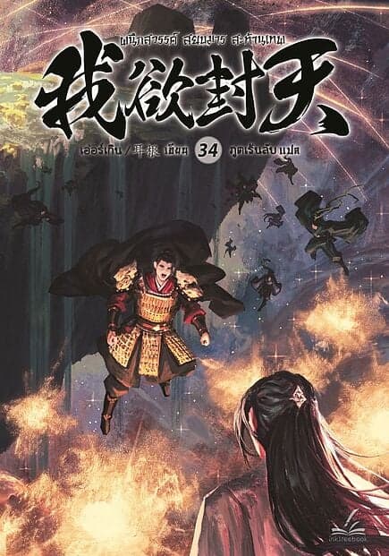 ปกหนังสือ ผนึกสวรรค์ สยบมาร สะท้านเทพ เล่ม 34