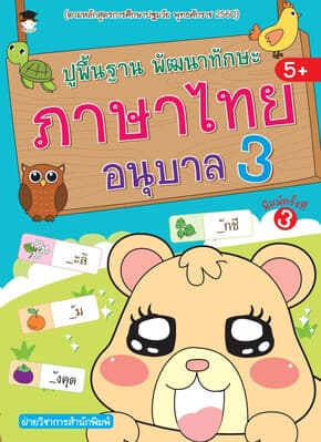 ปกหนังสือ ปูพื้นฐาน พัฒนาทักษะ ภาษาไทย อนุบาล3 พ.3