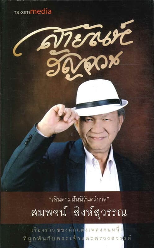 ปกหนังสือ สายัณห์รัญจวน
