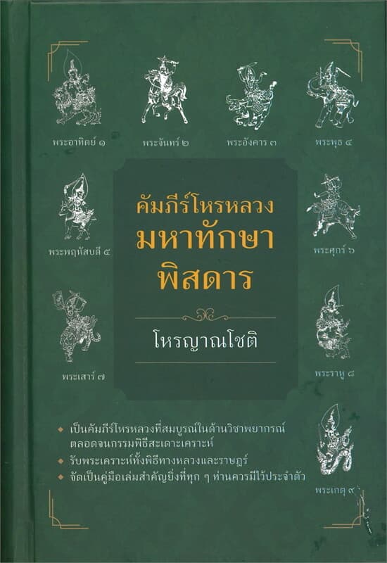 ปกหนังสือ คัมภีร์โหรหลวง มหาทักษาพิสดาร