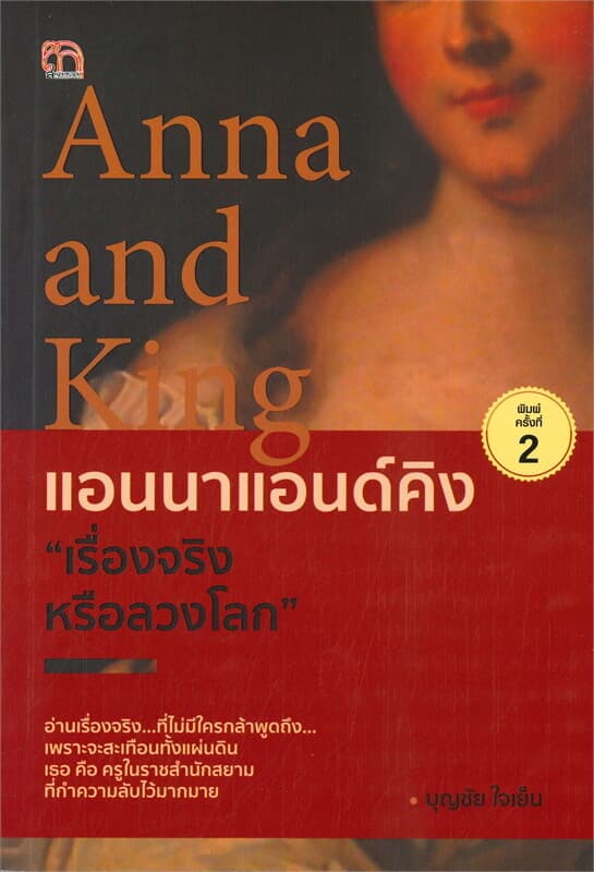 ปกหนังสือ Anna and King แอนนาแอนด์คิง เรื่องจริงหรือลวงโลก (พิมพ์ครั้งที่ 2)