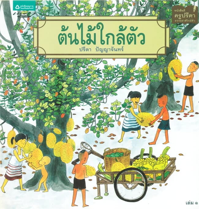 ปกหนังสือ ต้นไม้ใกล้ตัว (ปกอ่อน)