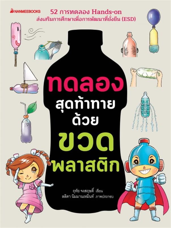 ปกหนังสือ ทดลองสุดท้าทายด้วยขวดพลาสติก