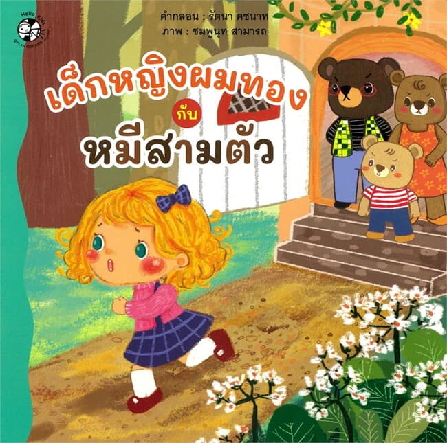 ปกหนังสือ เด็กหญิงผมทองกับหมีสามตัว