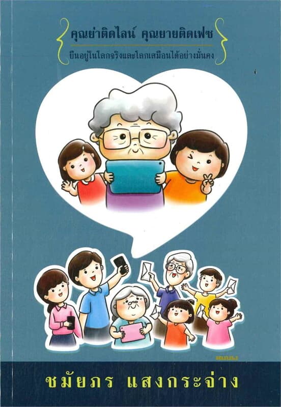ปกหนังสือ คุณย่าติดไลน์ คุณยายติดเฟซ