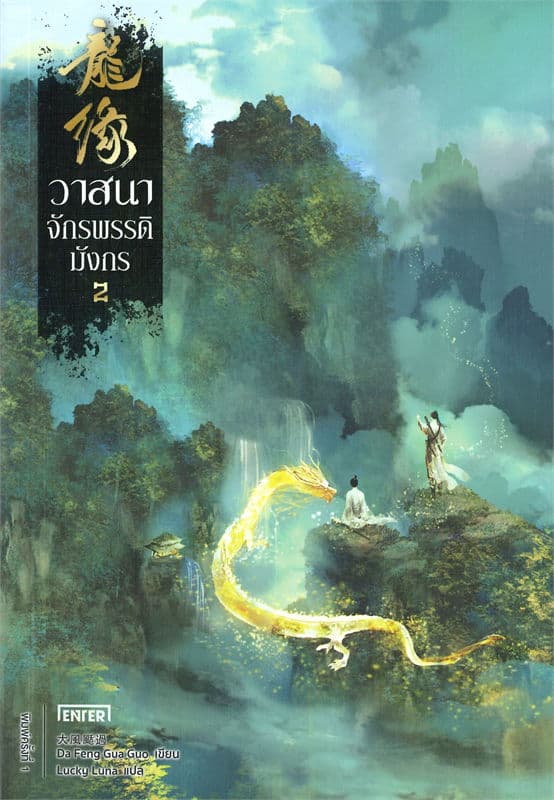 ปกหนังสือ วาสนาจักรพรรดิมังกร เล่ม 2