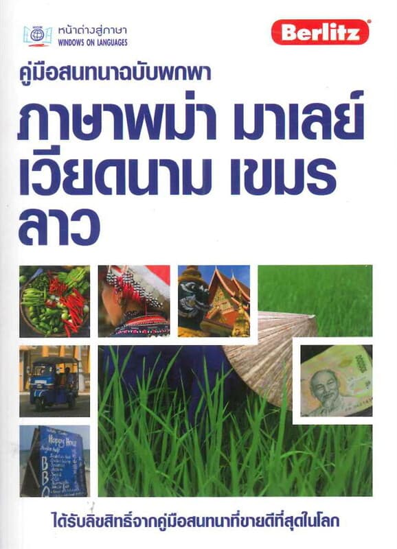 ปกหนังสือ คู่มือสนทนาฉบับพกพา ภาษาพม่า มาเลย์ เวีย