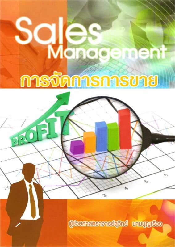 ปกหนังสือ การจัดการการขาย