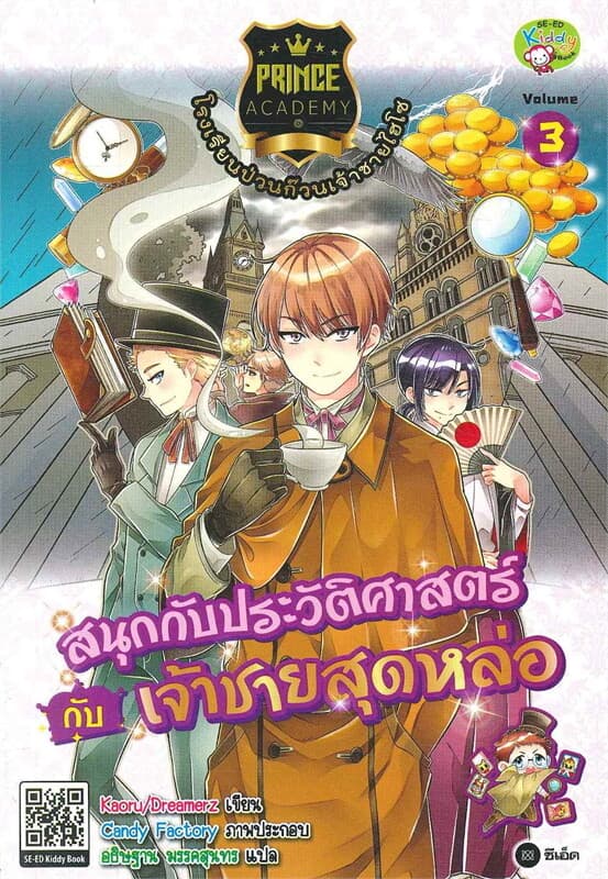 ปกหนังสือ Prince Academy 3 สนุกกับประวัติศาสตร์กับเจ้าชายสุดหล่อ