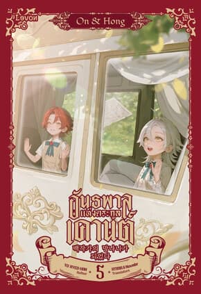 ปกหนังสือ อันธพาลแห่งตระกูลเคานต์ เล่ม 5(จบพาร์ท1)