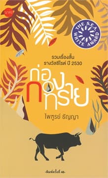 ปกหนังสือ ก่อกองทราย (อ่อน)