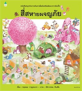 ปกหนังสือ สี่สหายผจญภัย (ปข)