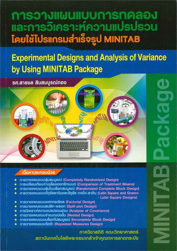 ปกหนังสือ การวางแผนแบบการทดลองและการวิเคราะห์ความแปรปรวน