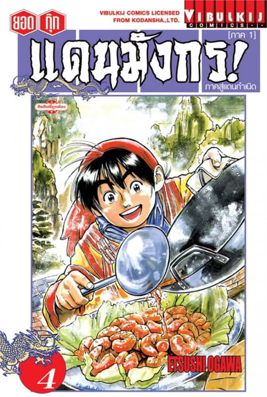 ปกหนังสือ ยอดกุ๊กแดนมังกร! ภาคสู่แดนกำเนิด ภาค 1 เล่ม 4