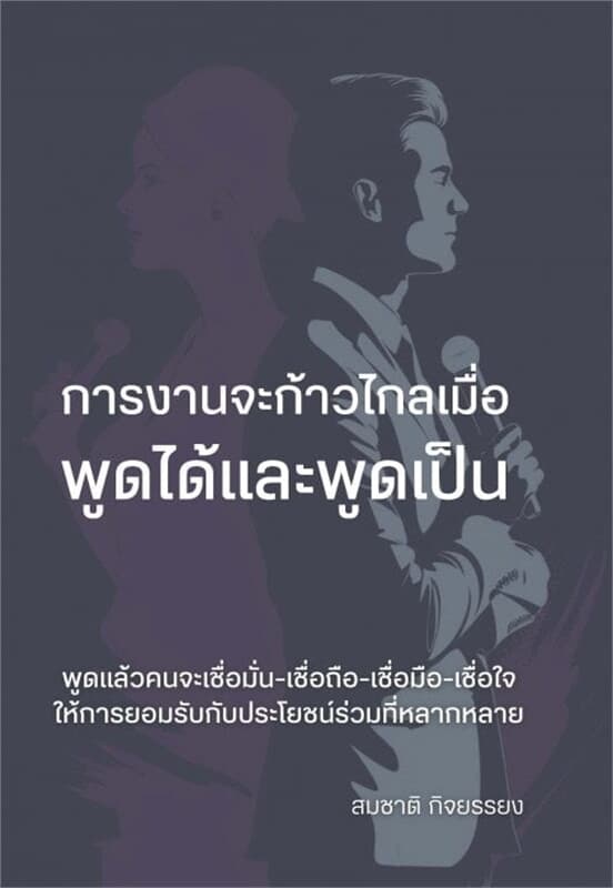 ปกหนังสือ การงานจะก้าวไกลเมื่อพูดได้และพูดเป็น