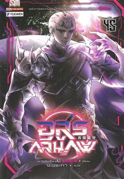 ปกหนังสือ อสูรกลืนภพ เล่ม 45
