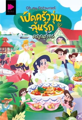 ปกหนังสือ Oh my restaurant เปิดครัววุ่นลุ้นรัก