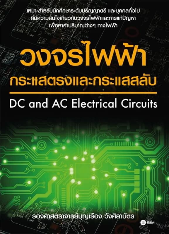 ปกหนังสือ วงจรไฟฟ้ากระแสตรงและกระแสสลับ