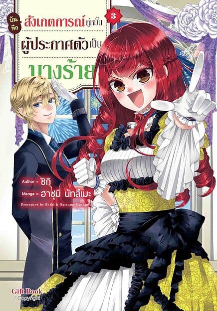 ปกหนังสือ บันทึกสังเกตการณ์คู่หมั้นผู้ประกาศตัวเป็นนางร้าย เล่ม 3 (Mg)