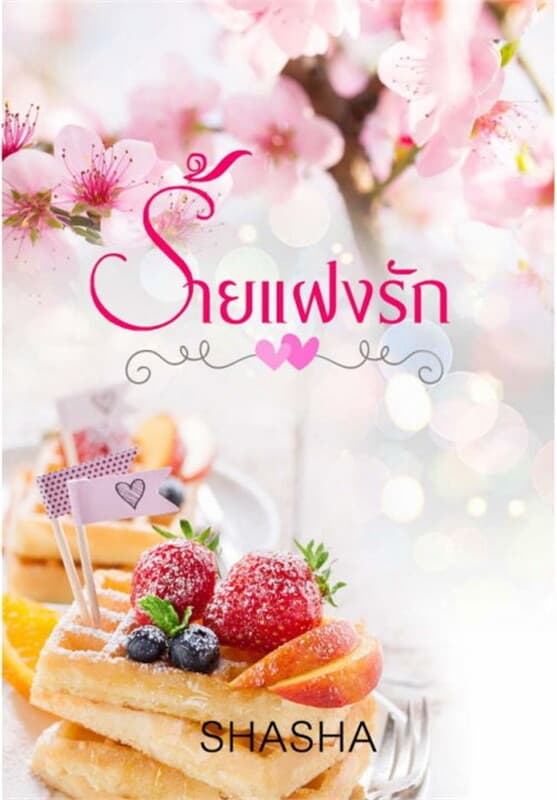 ปกหนังสือ ร้ายแฝงรัก