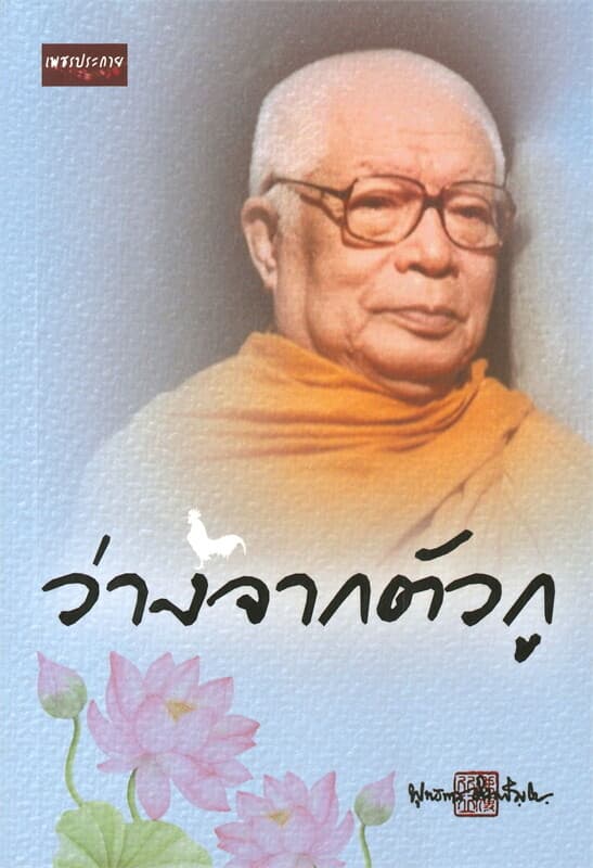 ปกหนังสือ ว่างจากตัวกู