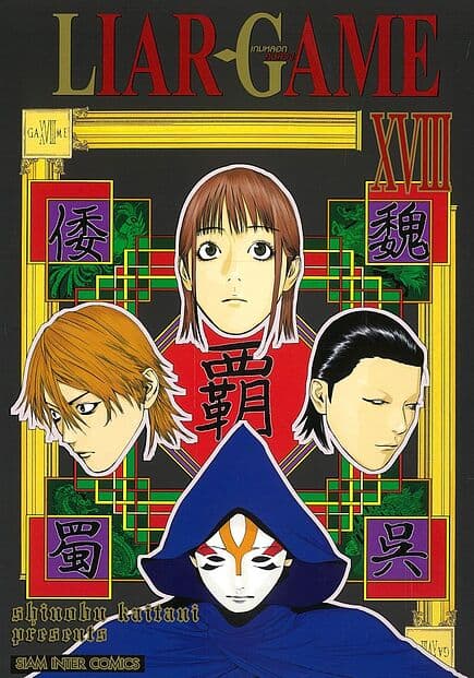 ปกหนังสือ LIAR GAME เกมหลอกคนลวง เล่ม 18 NEW