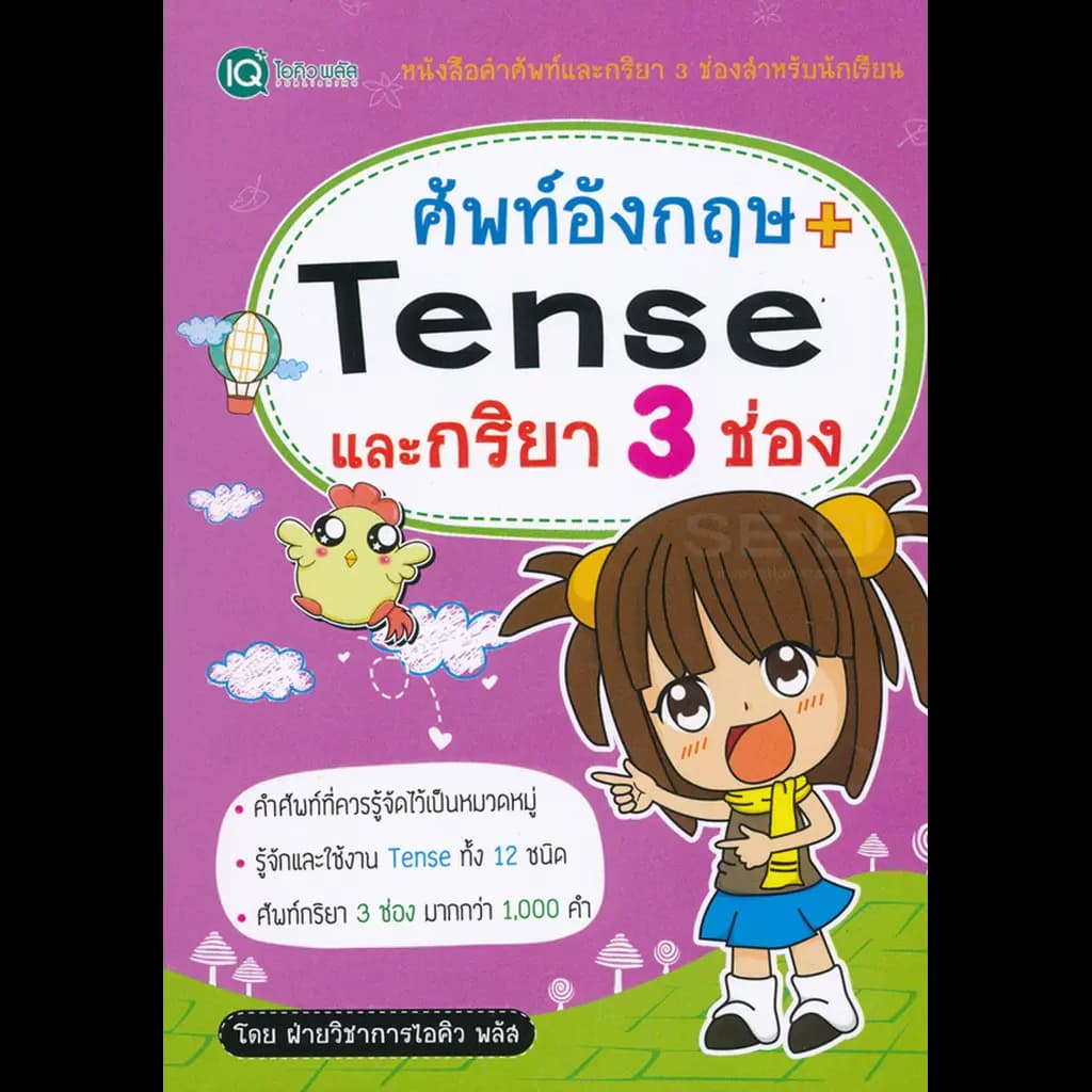 ปกหนังสือ ศัพท์อังกฤษ + Tense และกริยา 3 ช่อง