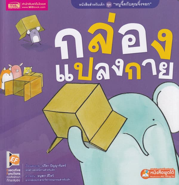 ปกหนังสือ หนูจี๊ดกับคุณจิ้งจอก ตอน กล่องแปลงกาย