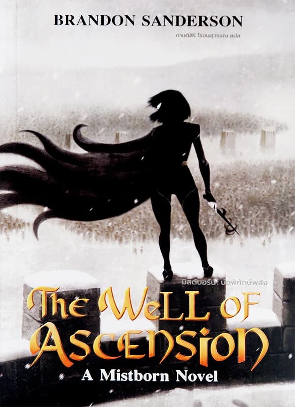 ปกหนังสือ THE WELL OF ASCENSION บ่อพิทักษ์พลัง