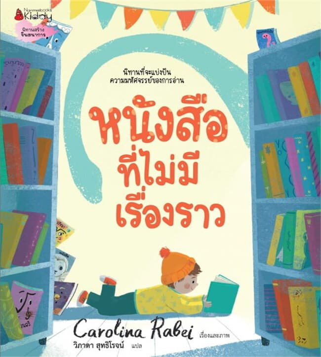 ปกหนังสือ หนังสือที่ไม่มีเรื่องราว